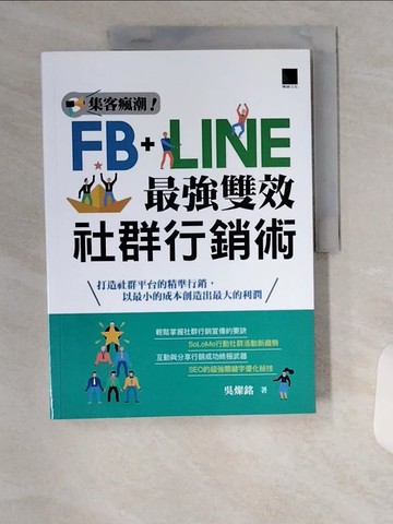 【書寶二手書T1／行銷_TUD】集客瘋潮！Facebook+Line最強雙效社群行銷_吳燦銘