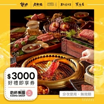 【乾杯集團】3000元好禮即享券(分次使用．無效期)