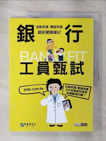 【書寶二手書T7／進修考試_Q2F】銀行工具甄試_宏典文化金融基測, 銀行招考對策研究小組編著