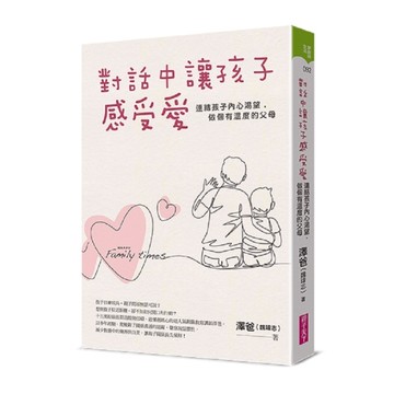 對話中讓孩子感受愛：連結孩子內心渴望，做個有溫度的父母