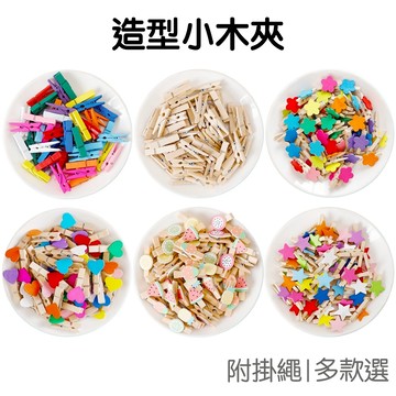 迷你小木夾 彩色小夾子 木夾 夾子 手作材料 照片夾 照片牆 相片固定 創意書籤 美勞DIY【RI2061】《Jami》