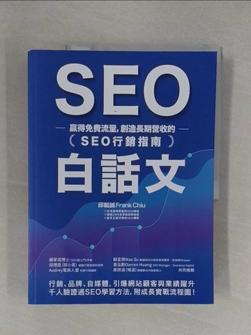 【書寶二手書T1／行銷_Y8J】SEO白話文：贏得免費流量，創造長期營收的「SEO行銷指南」_邱韜誠 Frank Chiu