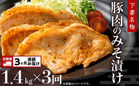 28-6下妻名物豚肉のみそ漬け1.4kg