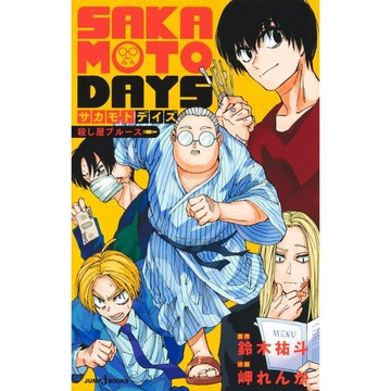 [TP小屋] (全新有貨) 日文小說 SAKAMOTO DAYS 坂本日常 第2彈 殺し屋ブルース 鈴木祐斗 岬れんか