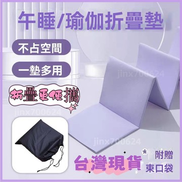 【附發票】摺疊瑜珈墊  跳繩墊  加大瑜珈墊 瑜伽墊 午休墊 健身墊 便攜式瑜伽墊 舞蹈墊 防滑墊 家用瑜伽墊 防震加寬