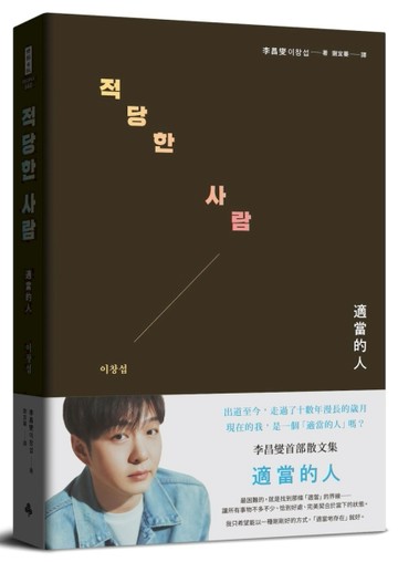 適當的人：李昌燮首部散文集〔附｜台灣版獨家授權小卡2張〕[二手書_近全新]