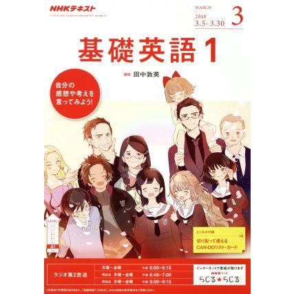 ＮＨＫテキストラジオテキスト　基礎英語１(３　Ｍａｒｃｈ　２０１８) 月刊誌／ＮＨＫ出版