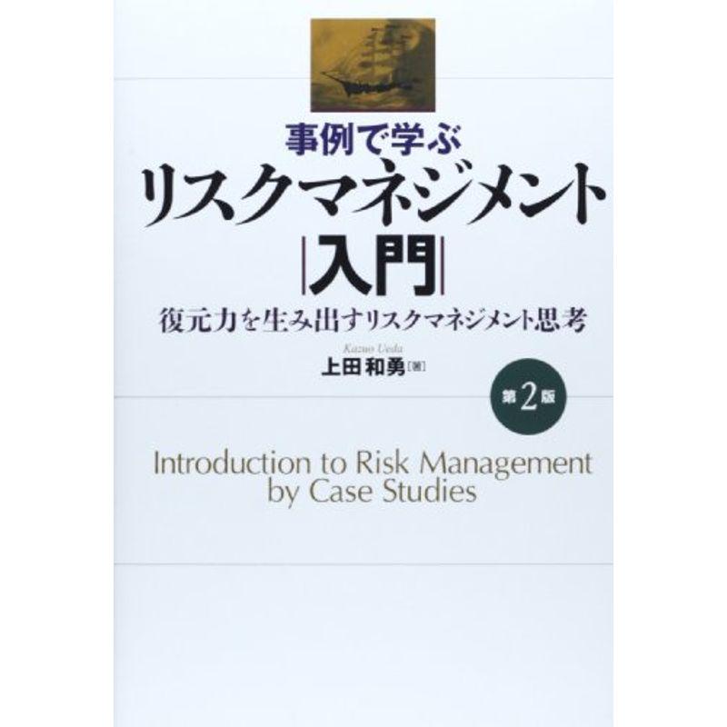 事例で学ぶリスクマネジメント入門(第2版)