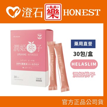 預購中✨HELASLIM 潤姬桃子 30包/盒 吃的米潤神經醯胺 粉狀食品 澄石藥局✚實體店面