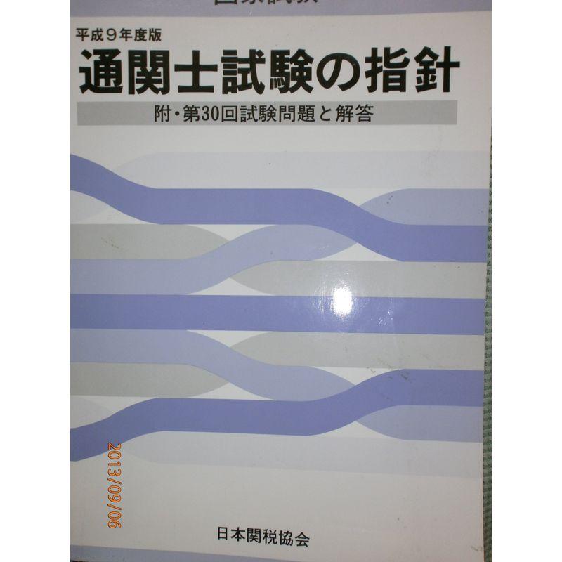 通関士試験の指針 平成9年度版?国家試験