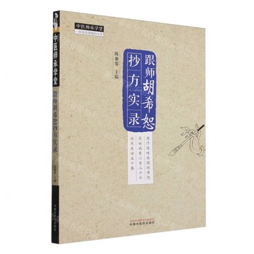 【預購】跟師胡希恕抄方實錄/中醫師承學堂丨天龍圖書簡體字專賣店丨9787513285032 (tl2503)