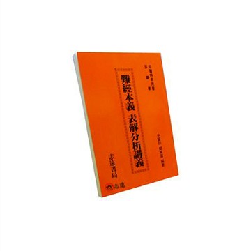 【志遠】▹正版新書◃ 難經本義表解分析講義 鄭美雷 志遠書局