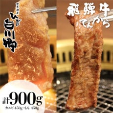 飛騨牛カルビ もも 焼肉用 450g×2種 計900g