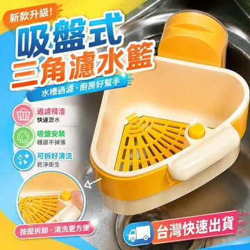 ⚡臺灣夯貨⚡優選⭐新款吸盤吸盤式按壓三角水槽瀝水分離殘渣剩菜過濾籃濾水廚房籃子