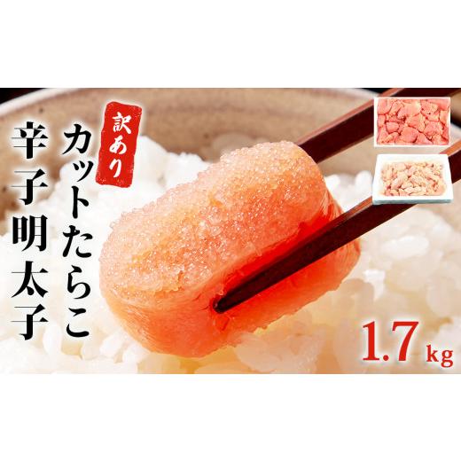 ふるさと納税 宮城県 石巻市 たらこ700g・無着色辛子明太子1kg（500ｇ×2） 合計1.7kg