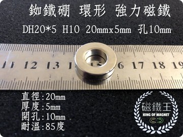 磁鐵王釹鐵硼 強磁 環形 磁石 吸鐵 強力磁鐵d20x5 h10 直徑20mm高5mm孔10mm
