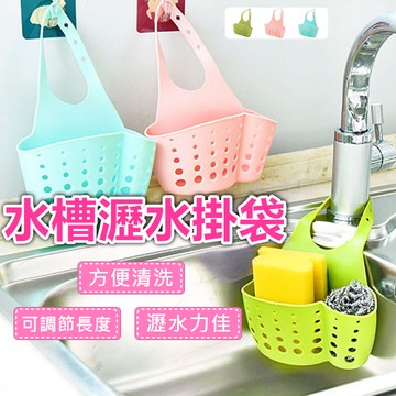 水槽掛袋 瀝水袋 瀝水掛籃 水槽瀝水 水槽瀝水架 菜瓜布收納 洗手台收納 水槽收納 收納掛籃 瀝水袋 瀝水掛籃