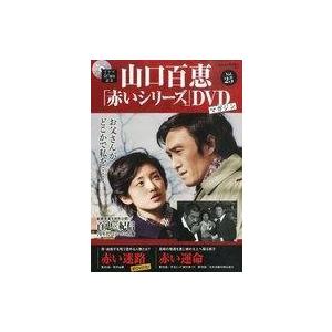 中古ホビー雑誌 DVD付)隔週刊 山口百恵「赤いシリーズ」DVDマガジン 25