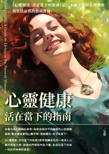 【電子書】心靈健康：活在當下的指南