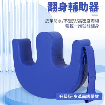 【心靈捕手】臥床可固定安全照護翻身枕-皮革面綁帶固定升級款(老人看護翻身枕 腳枕 翻身固定 山形翻身輔助器)