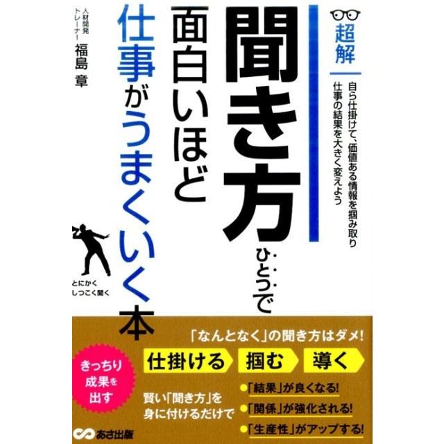 超解聞き方ひとつで面白いほど仕事がうまくいく本