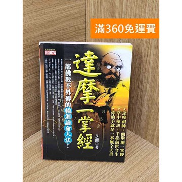 【雷根360免運】【送贈品】#有章 達摩一掌經 #八成新 #八成新【PYF481】
