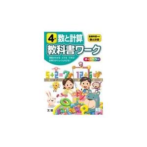 翌日発送・小学教科書ワーク全教科書対応算数・数と計算４年