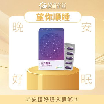 【YM BIOMED 陽明生醫】陽明立好眠(30粒/盒)-效期至2026/11/12