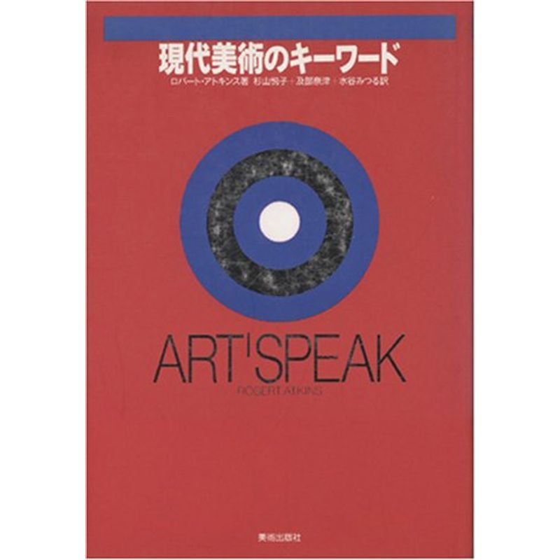 現代美術のキーワード?ART SPEAK