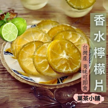 檸檬果乾 即食檸檬片  香水檸檬 休閒零食零嘴伴手禮 菓茶小鋪