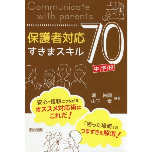 保護者対応すきまスキル70 中学校