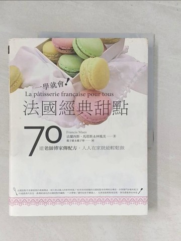 【書寶二手書T1／餐飲_Y46】一學就會!法國經典甜點-70道老師傅家傳配方_法蘭西斯.馬耶斯