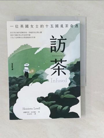 【書寶二手書T1／餐飲_TNS】訪茶：一位英國女士的十五國覓茶奇遇_漢麗耶塔．洛弗爾, 莊安祺