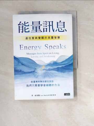 【書寶二手書T4／心靈成長_RW5】能量訊息：通往愛與覺醒的高靈智慧_李．哈里斯,  鄭百雅