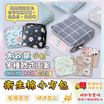 衛生棉收納包 衛生棉包 萬用收納包 衛生棉 生理包 小方包 化妝品收納小包 🔥台灣現貨🔥 😽198玩具城😽 W1374