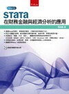 研究與方法：STATA:在財務金融與經濟分析的應用  張紹勳 2016 五南
