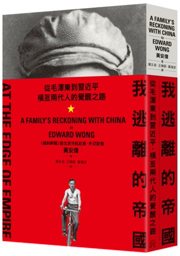 我逃離的帝國：從毛澤東到習近平，橫亙兩代人的覺醒之路【城邦讀書花園】