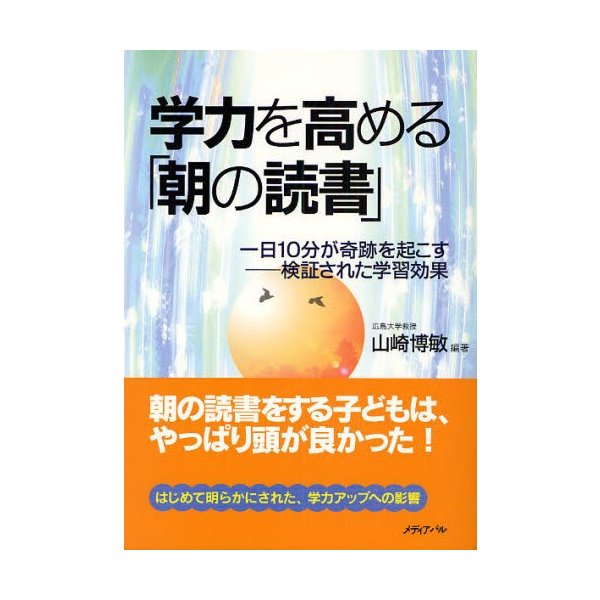 学力を高める 朝の読書 一日10分が奇跡を起こす-検証された学習効果