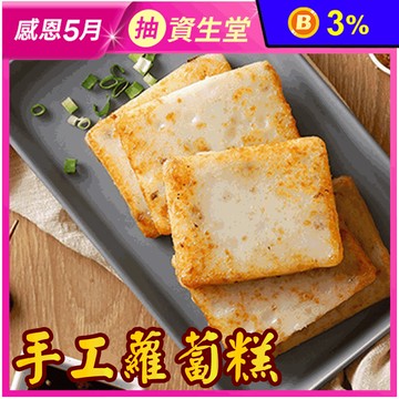 【五星主廚簡鳴宏】手工大片蘿蔔糕960g (12片/包) 小吃 年菜 早餐