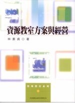 資源教室方案與經營 (1版) 林素貞 2006 五南