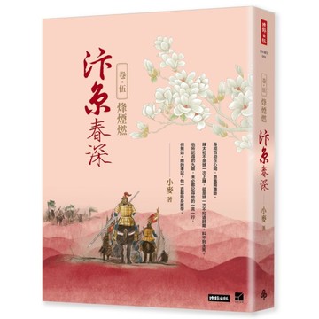 汴京春深(卷五)烽煙燃