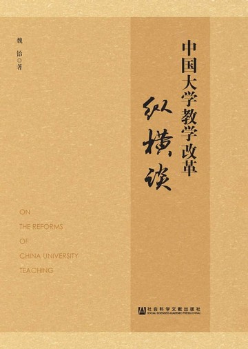 【電子書】中國大學教學改革縱橫談(簡體版)
