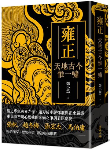 雍正：天地古今惟一嘯【城邦讀書花園】