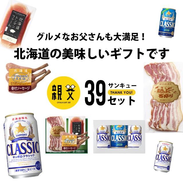 お歳暮 お酒 ギフト ビール 送料無料 トンデンファーム＆サッポロクラシック 親父３９(サンキュー)セット   御歳暮 冬ギフト 北海道 内祝い お返し