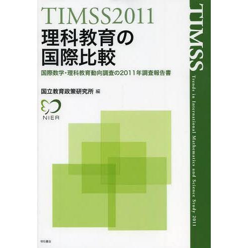 理科教育の国際比較 TIMSS 国際数学・理科教育動向調査の2011年調査報告書