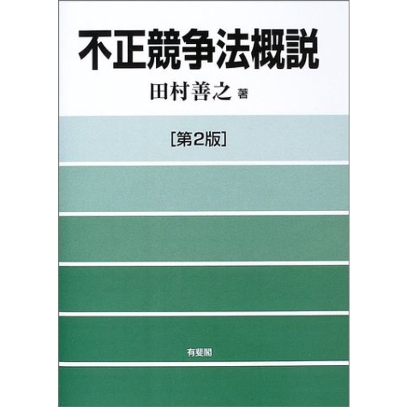 不正競争法概説