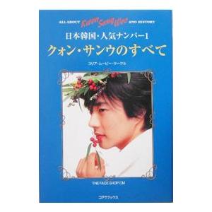 クォン・サンウのすべて／コリア・ムービー・サークル