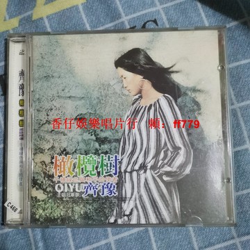【懷舊珍藏】齊豫 橄欖樹 CD老碟 原版經典 音質清晰 正常播放 現貨實拍 收藏首選