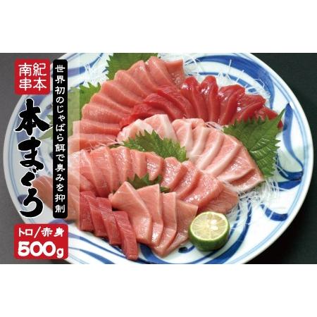 ふるさと納税 本マグロ（養殖）トロ＆赤身セット 500g （串本町×北山村） 高級 クロマグロ  中トロ 中とろ まぐろ マグロ 鮪 刺身 赤身 .. 和歌山県串本町