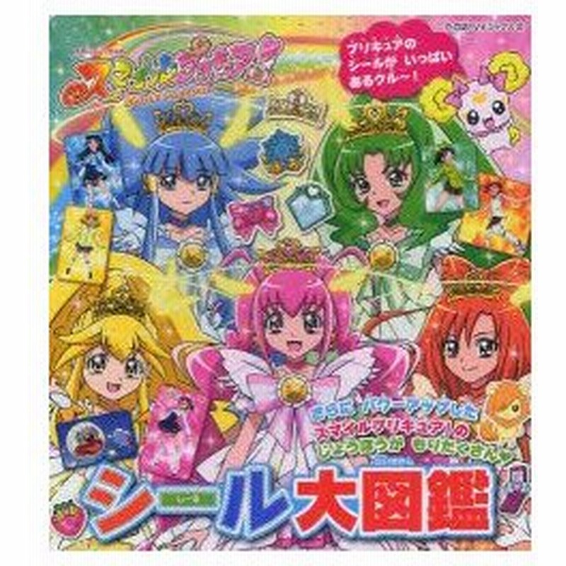 新品本 スマイルプリキュア シール大図鑑 東映アニメーション 作画 通販 Lineポイント最大0 5 Get Lineショッピング